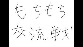 【マリオカート8DX】もちもち交流戦