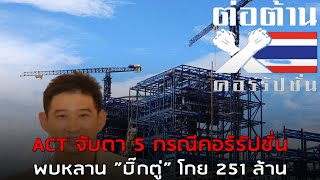 ACT จับตา 5 กรณีคอร์รัปชั่น พบหลาน ”บิ๊กตู่” โกย 251 ล้าน