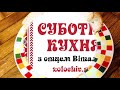 Суботня кухня готуємо печінку з виноградом