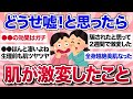 【有益スレ】効果エグすぎ…これで肌が激変したって経験教えて！【ガルちゃんまとめ】