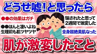 【有益スレ】効果エグすぎ…これで肌が激変したって経験教えて！【ガルちゃんまとめ】