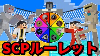 【マイクラ】ルーレットで当たった最強SCPを使ってMOB対決！　SCPバトルPVP【マインクラフト】【対決】