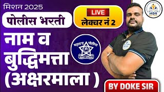 नाम व अक्षरमाला  | SSC GD | POLICE BHARTI | SHORT TRICK PLUS CONCEPT |BY गणेश सर |