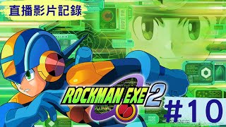 【Root】戰鬥網路 洛克人EXE2 (バトルネットワーク ロックマンエグゼ2 / Mega Man Battle Network 2)【直播】【STEAM】- Part 10