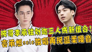 《披荊斬棘的哥哥》solo營業開啟！李承鉉、劉迦、李銖銜三人成新組合！言承旭獨唱很催淚！留人助力雙十一晚會成最大看點！