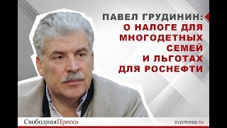 Павел Грудинин о налоге для многодетных семей  и льготах для Роснефти