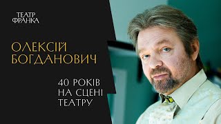 ОЛЕКСІЙ БОГДАНОВИЧ. 40 років на сцені театру