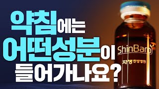 봉약침, 어혈약침, 황련약침 그리고 신바로약침이란?