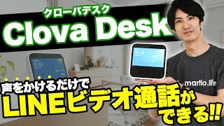 Clova Desk だけが持つ機能を紹介！ハンズフリーでLINEビデオ通話やメッセージの確認ができる！