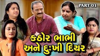 Kathor Bhabhi anne Dukhi Diyar | Gujarati Short Film | કઠોર ભાભી અને દુ:ખી દિયર | Part 1 , 2 , 3...