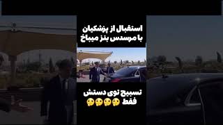 استقبال از پزشکیان با مرسدس میباخ #حرف_حساب #فیلم #کلیپ #طنز #خنده #funny