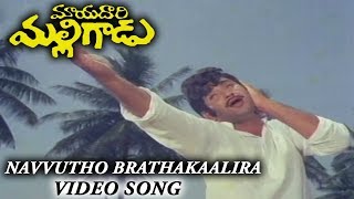 Navvutho Brathakaalira Video Song || Mayadari Malligadu Telugu || Krishna, Manjula, Jayanthi