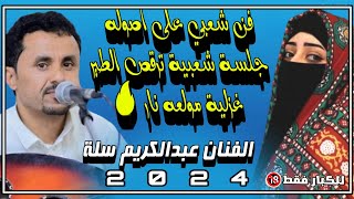 حصري 2024 #شعبي حارق خارق الفنان عبدالكريم سلة جلسة شعبية مشفره 🔞 غزلية مولعه نار 🔥