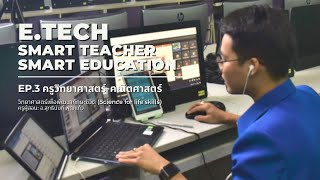 Smart Teacher - Smart Education EP.3 การเอา Sound Effect มาใช้สอนออนไลน์สไตล์ล้ำๆ ของครูวิทย์ฯ-คณิตฯ