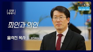 CTS_2024.05.23_신앙에세이_온천제일교회_홍석진 목사