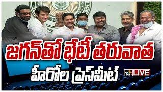 LIVE - ముగిసిన భేటీ.. హీరోల ప్రెస్‏మీట్ | Tollywood Heroes Press Meet on after meeting with Jagan