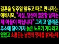 (반전사연)결혼을 일주일 앞두고 따로 만나자는 예비시모가 자기는 진짜 엄마가 아니라는데..그리고 알려준 주소에 찾아가자 소름돋는 남편의 정체가.[신청사연][사이다썰][사연라디오]