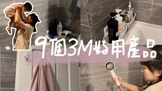 9個3M好用產品推薦｜無痕系列｜置物架、無痕掛鉤、除氯蓮蓬頭