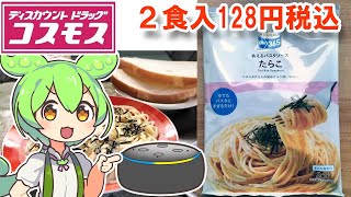 【格安キッチン】ディスカウントドラッグ コスモス「あえるパスタソース たらこ」を作ったよ【とにかく安いんだよ！】