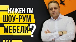 ШОУ-РУМ МЕБЕЛИ. Нужен ли Салон Мебели. Мебельный Бизнес | МБ2