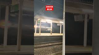 鏡石駅を通過する貨物列車🚋 #ショート #shorts #train #貨物列車 #鏡石駅 #japan