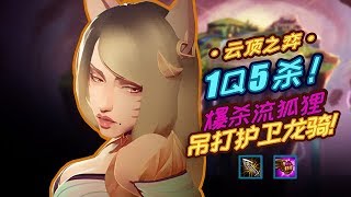 【云顶之弈】1Q5杀！爆杀流狐狸吊打护卫龙骑！| 徐老师