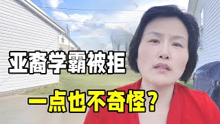 亞裔學生“美國高考”近滿分，被美國名校拒之門外，搞區別對待？