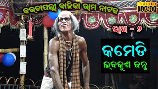 କମେଡ଼ି (କରଡାପଲ୍ଲୀ ବାଳିକା ରାମନାଟକ) Comedy Video | Karadapalli Balika Ramanataka/Labakusa Janma Part_2