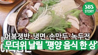 무더위 날릴 평양의 맛! ‘어복쟁반·평양냉면’ㅣ생방송 투데이(Live Today)ㅣSBS Story