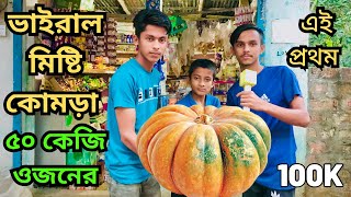 এই প্রথম ৫০ কেজি ওজনের মিষ্টি কোমড়া। ভাইরাল মিষ্টি কোমড়া। #bangla #trending #video #naeem #ahmed