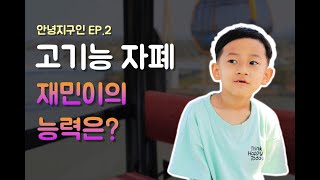 '우영우' 까지는 아니지만.. [서번트신드롬,자폐스펙트럼,자폐증,이상한변호사,우영우,발달장애,장애,고기능자폐,자폐브이로그,자폐테스트][안녕지구인EP.2]