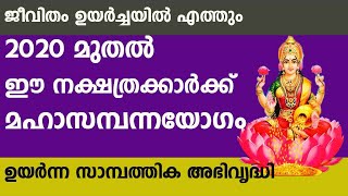 2020 മുതൽ ഈ നക്ഷത്രക്കാർക്ക്  മഹാസമ്പന്നയോഗം  | Rajayogam | online astrology