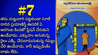 ఎక్కవలసిన రైలు-7 | ద్వివేదుల విశాలాక్షి నవల @alanaatiKataluevergreenstories