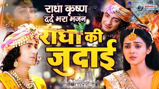 2022 राधा कृष्ण दर्द भरा भजन - राधा की जुदाई !! Radha Krishna !! Dard Bhara Bhajan ! New Bhajan 2022