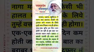 भजन ध्यान सुमिरन में कभी नागा मत करो, किसी से बहस मत करो - बाबा जयगुरुदेव सत्संग Jaigurudev Satsang