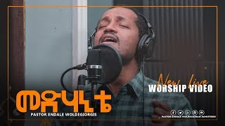 መድሃኒቴ Pastor Endale Woldegiorgis //  መድሃኒቴ New Amazing Live Worship  2019(Official Video)