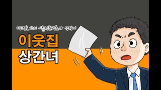 6화 이웃집 상간녀  [명변호사의 이혼전문변호사 성장기]