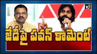 జేడీపై పవన్ కామెంట్ | Janasena Chief Pawan Kalyan Interaction with Vijayawada Cadre | 10TV News