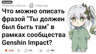 Моменты, Которые Должен был Застать КАЖДЫЙ в сообществе Genshin Impact