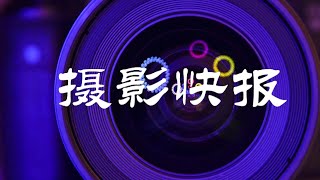 ”要知天下摄影事, 《摄影快报》告诉你“10月31日版 佳能R5松下S5获日本大奖 佳能无反相机销售接近所能 索尼无反相机大降价 波浪谷一票难求 摄影界的梵高-薇薇安•迈尔 国际摄影比赛揭晓