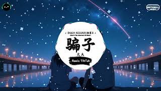 骗子 (抖音DJ版) - 文夫「两个人的开始 不都那么回事，从新鲜感开始 好景不长难掩饰。」♪ || 抖音最热门的背景音乐 | 抖音 Douyin | TikTok ♪