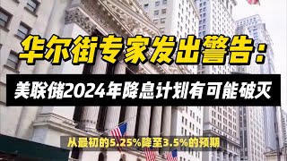 (07/04/2024)华尔街专家发出警告：美联储2024年降息计划有可能破灭！ | #黄金 #原油 #美元指数 #金价 #美联储