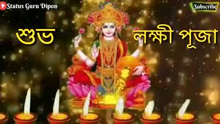 Happy Laxmi Puja 2023 || শুভ লক্ষী পুজো || Whatsapp Status Video