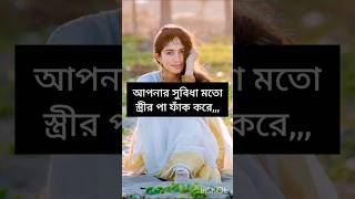 আপনার সুবিধা মতো স্ত্রীর পা ফাঁক করে./🥰 #shorts #youtube #youtubeshorts #youtubevideos #shortvideo #