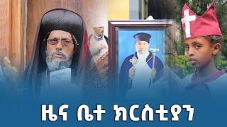 EOTC TV | ዜና ቤተ ክርስቲያን ሐምሌ 26 ቀን 2014 ዓ/ም