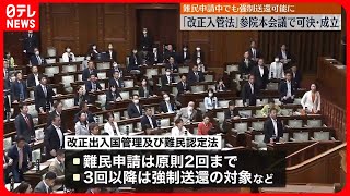 【改正入管法】可決・成立　強制送還ルール見直し　参院本会議