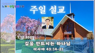 뉴져지연합장로교회 | 길을 만드시는 하나님 | 손정모 목사 1/12/2025