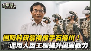 【軍旅TALK TALK】國軍「軍用外骨骼」研發幕後舵手，軍事人因工程研究中心團隊靈魂人物－石裕川