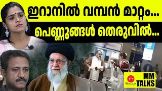 ഇറാനിൽ ഹിജാബ് ഉപേക്ഷിച്ച് സ്ത്രീകൾ തെരുവിൽ ! | MEDIA MALAYALAM | MM TALKS | G CINUJI | DHANYA