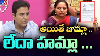 అయితే జుమ్లా ..లేదా హమ్లా ...అన్నదే మోదీ విధానం - Minister KTR - TV9